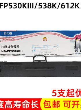 格之格色带架 适用映美FP-530KIII 630K+ 538K 312K 612K针式墨盒