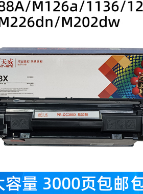天威硒鼓CC388A 88A适用惠普M1136 126A 128 202 226HP P1108墨盒