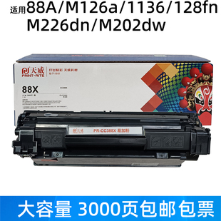 226HP 天威硒鼓CC388A P1108墨盒 202 128 88A适用惠普M1136 126A