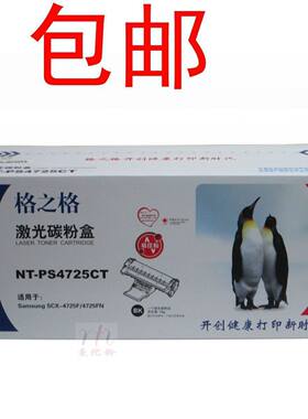 格之格硒鼓 NT-PS4725CT 适用三星4725F 4725FN 4521HS 易加粉