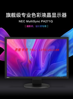 HDR日电NEC PA271Q PA311D 32寸4K松下面板CG319X 印刷液晶PA302W