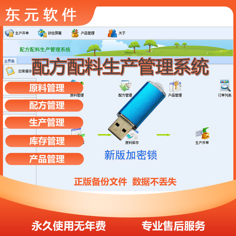 配方配料生产管理系统加密锁 食品饲料化工原料生产订单成本统计