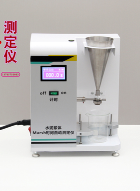 水泥浆体流动时间自动测定仪减水剂水泥Marsh时间性能适应试验仪