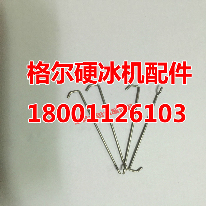 正品格尔7115硬冰机搅拌弹簧钢丝10根硬冰激凌机配件冰淇淋机配件
