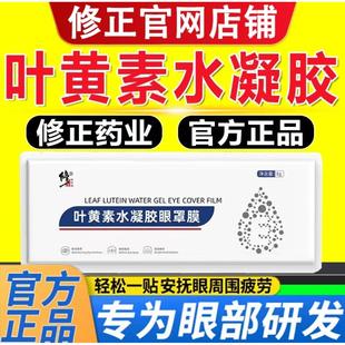 修正叶黄素水凝胶眼罩膜滋养缓解护眼贴眼部官方旗舰店官网正品