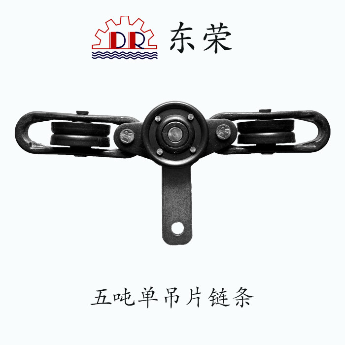 东荣 台湾五吨150#单吊片链条 皮革线台车地轨线 悬挂式输送链条