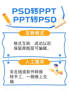 PSD转PPTPPT转PSDPPT和PSD格式互转PSD变PPTPPT变PSD