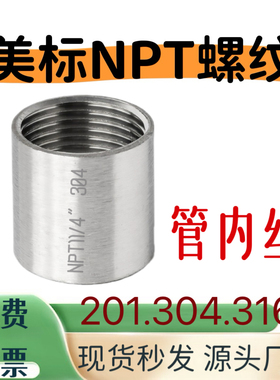 304管内丝NPT1寸不锈钢316美标管内丝2分内螺纹管箍6分1寸3寸DN8