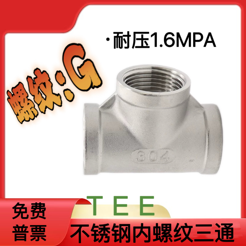 304不锈钢三通G螺纹1寸1.5寸内丝三通2寸丝扣接头T型三通G1/2三通