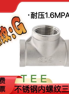304不锈钢三通G螺纹1寸1.5寸内丝三通2寸丝扣接头T型三通G1/2三通