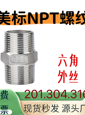 NPT1寸六角接头2寸外丝304美标对丝316L不锈钢双外丝内接4头分3寸