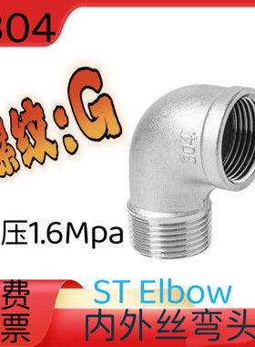 G牙接头直弯内外丝弯头G1寸304