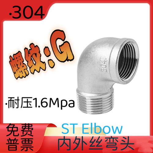 G牙接头直弯内外丝弯头G1寸304