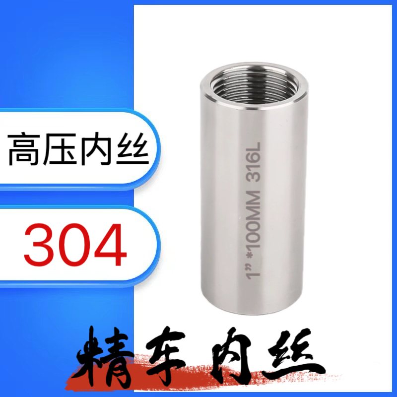 304不锈钢加长加厚管内丝通丝直接延长精车内牙高压接头4分6分1寸