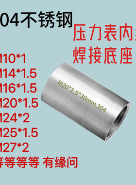 304不锈钢M20*1.5内丝压力表内丝M27*2液压仪表底座转接头M14*1.5