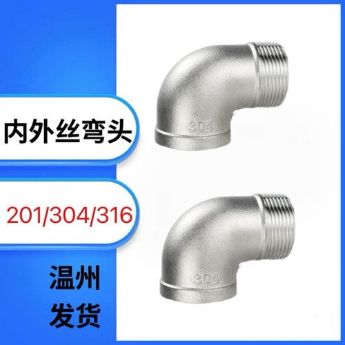 1寸内外丝弯头2寸4分水暖配件304