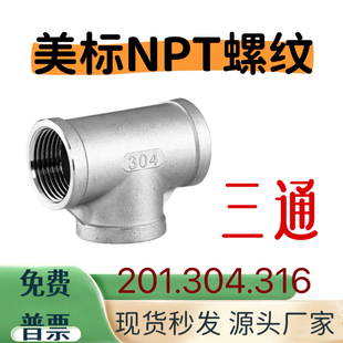 304不锈钢美标三通接头1寸NPT三通等径内螺纹316三通2寸3寸4寸201