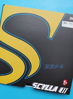 Sword世奥得塞拉3代Scylla乒乓套胶王茵长胶进攻型颗粒单胶皮