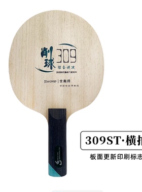 Sword世奥得乒乓底板纯木系列309削球乒乓球板 乒乓球拍底板