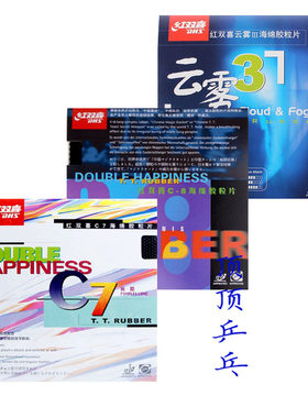 红双喜乒乓球拍 C8 C7 套胶 C-8长胶套胶 云雾3 套胶 单胶皮