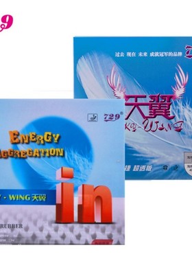 729套胶 乒乓球胶皮 天翼预置内能 反胶套胶 横打反手套胶 乒乓套