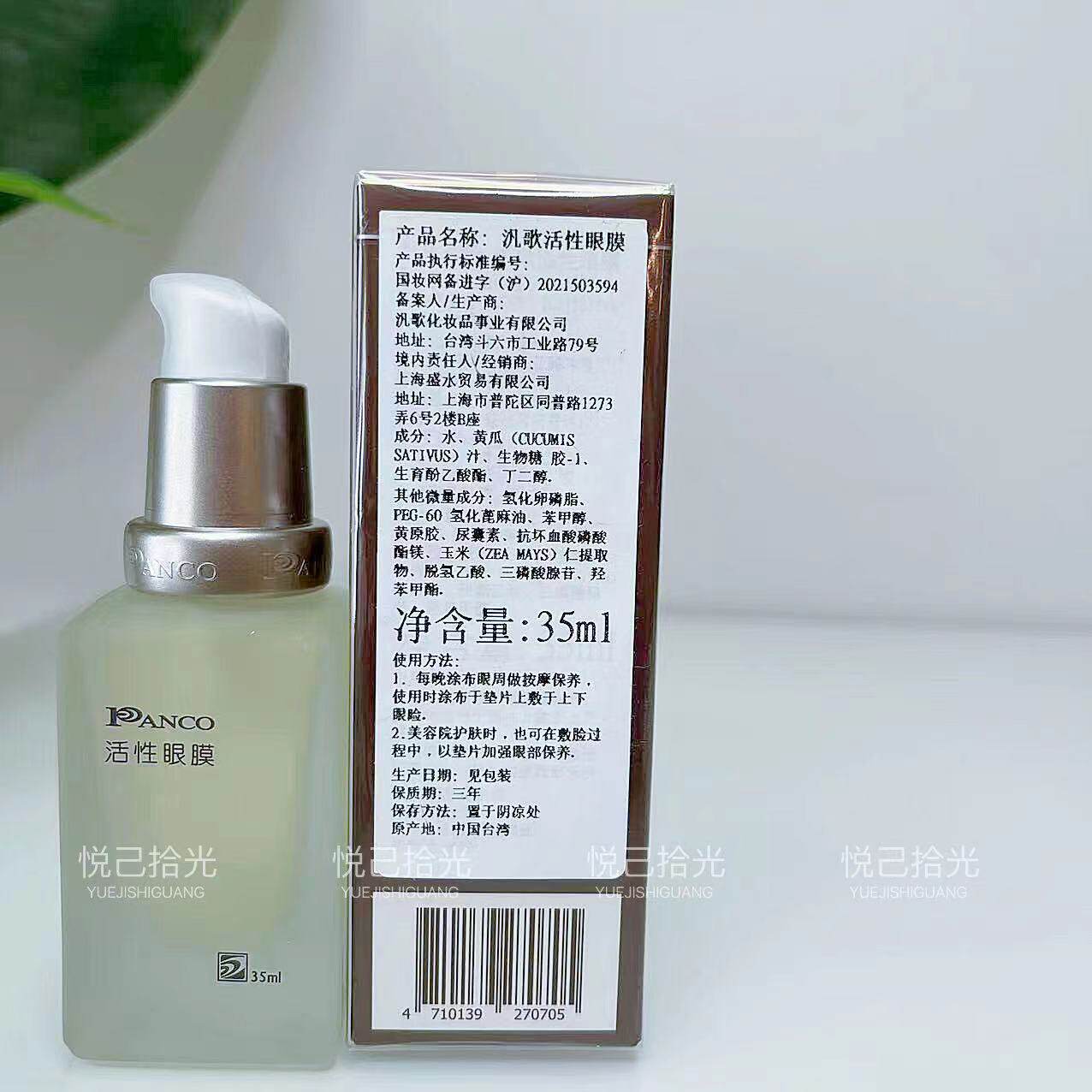 PANCO\台湾汎歌凡哥泛歌活性眼膜保湿滋润淡化眼纹黑眼圈眼袋35ml
