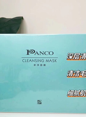 PANCO\汎歌凡哥泛歌洁净面膜清洁毛孔彩妆残留鼻头粉刺客装