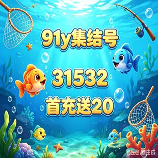 91游戏y金币/91的y游戏金币/信誉商家/效率快