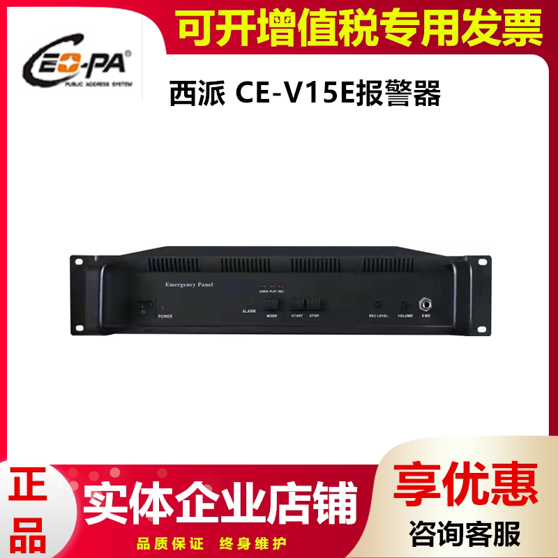 西派Ceo-pa 报警器CE-V15E 公共广播校园广播消防广播系统
