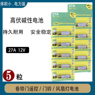 27A12V碱性电池5粒装 卷闸门遥控器汽车防盗器门铃风扇
