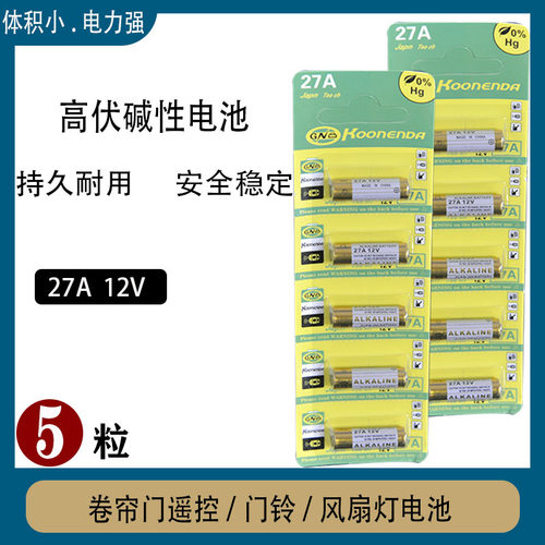 27A 12V碱性电池卷闸门风扇灯5粒装持久耐用遥控器电池安全稳定