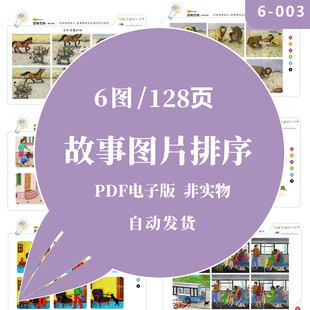 非实物 128页pdf素材 6图 逻辑思维故事图片排序