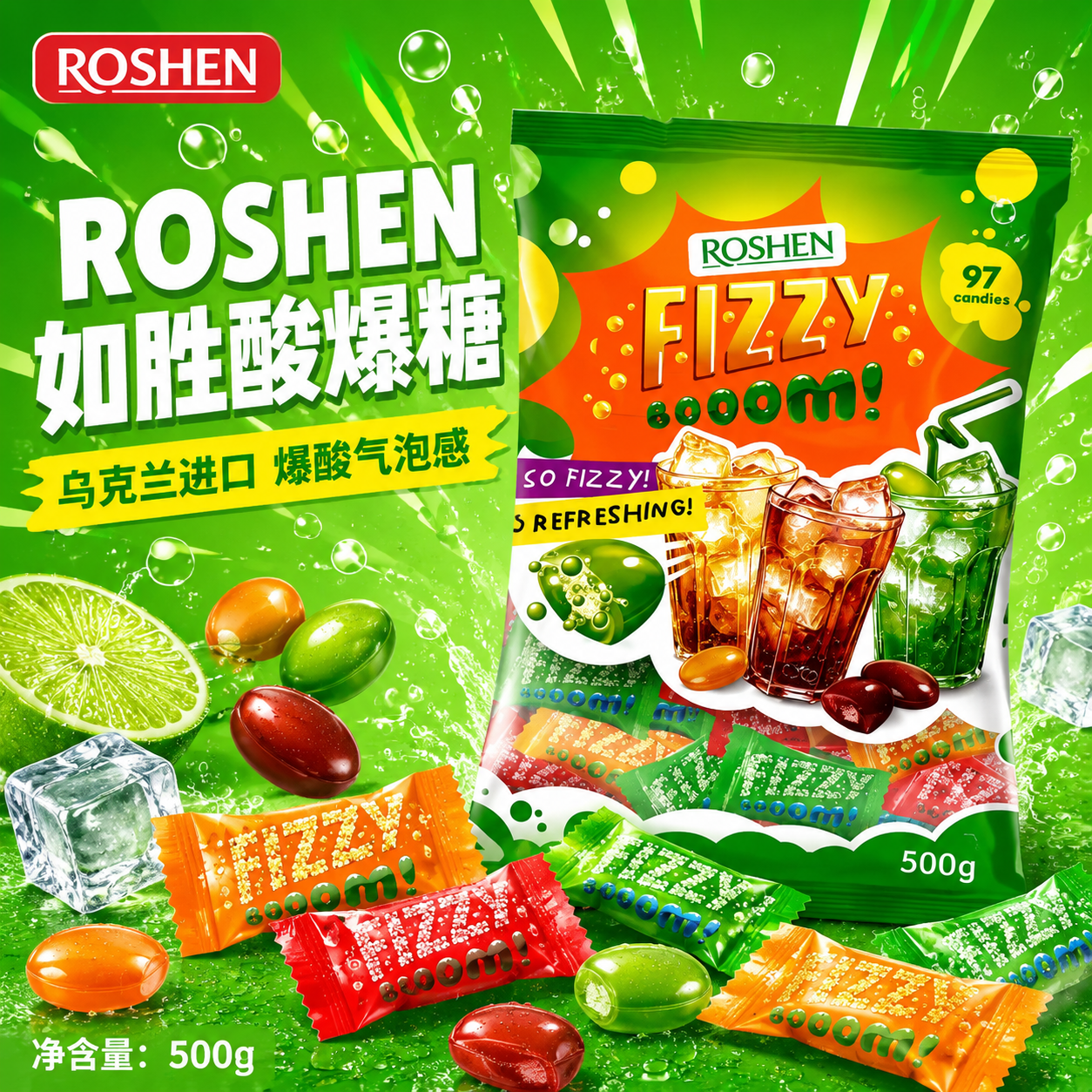ROSHEN如胜进口酸爆夹心硬糖清爽气泡感果味糖果喜糖解馋休闲零食