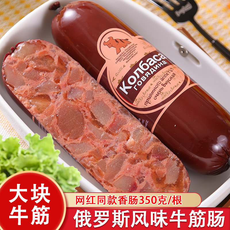 俄罗斯风味牛筋牛肉香肠俄式卢布火腿肠开袋即食下酒菜特产350克