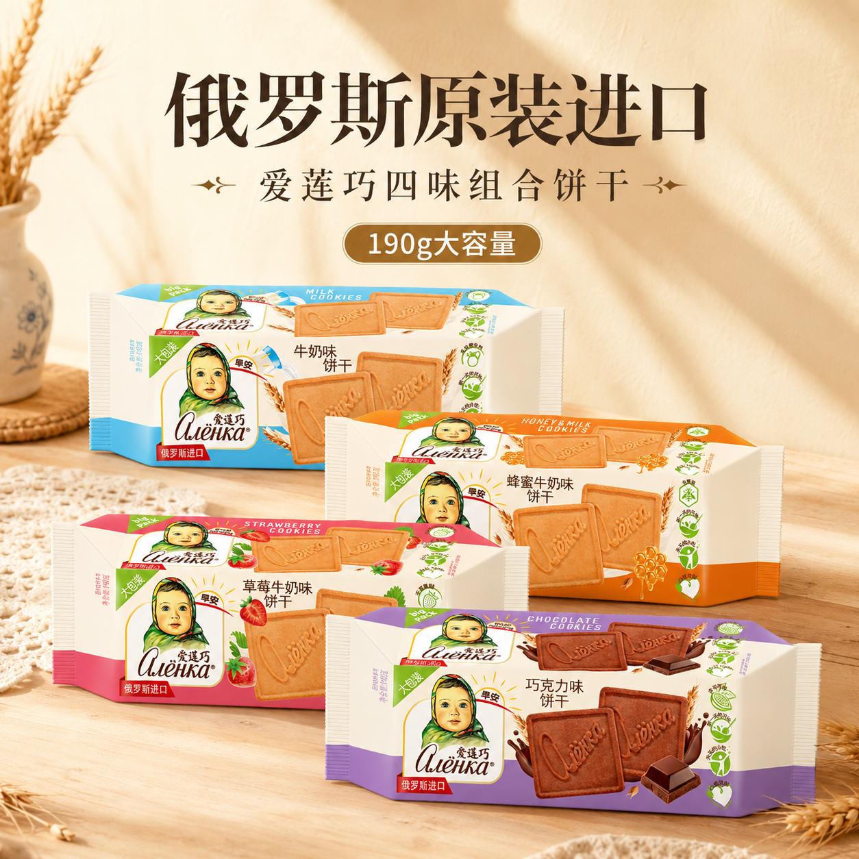 俄罗斯进口牛奶饼干娃娃头早餐饼爱莲巧牌小麦谷物饼休闲零食190g