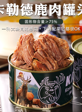 俄罗斯风味鹿肉罐头即食75%纯肉无添加淀粉下酒速食炖菜午餐火腿