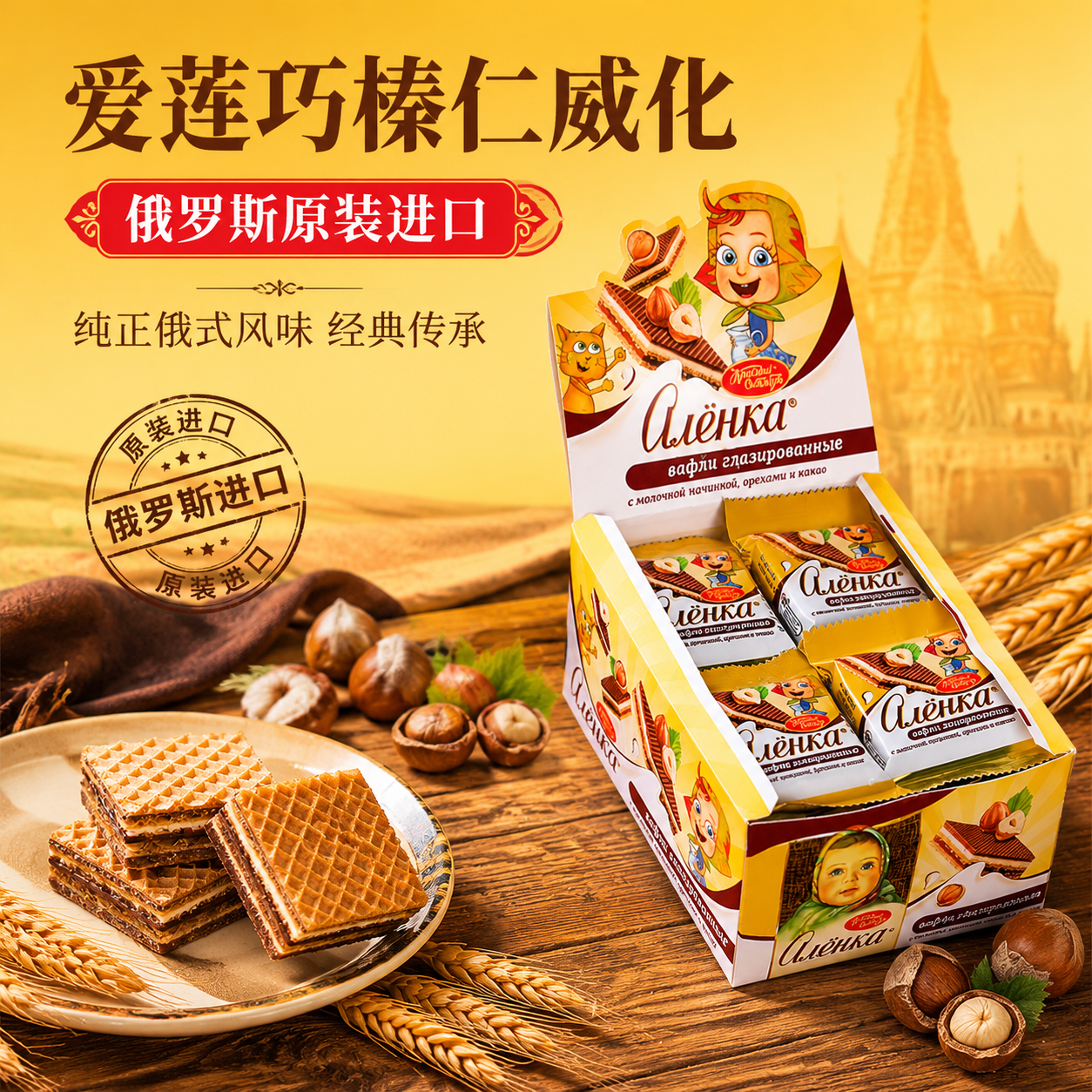 俄罗斯进口巧克力威化爱莲巧娃娃头碎榛仁饼干休闲儿童零食礼物
