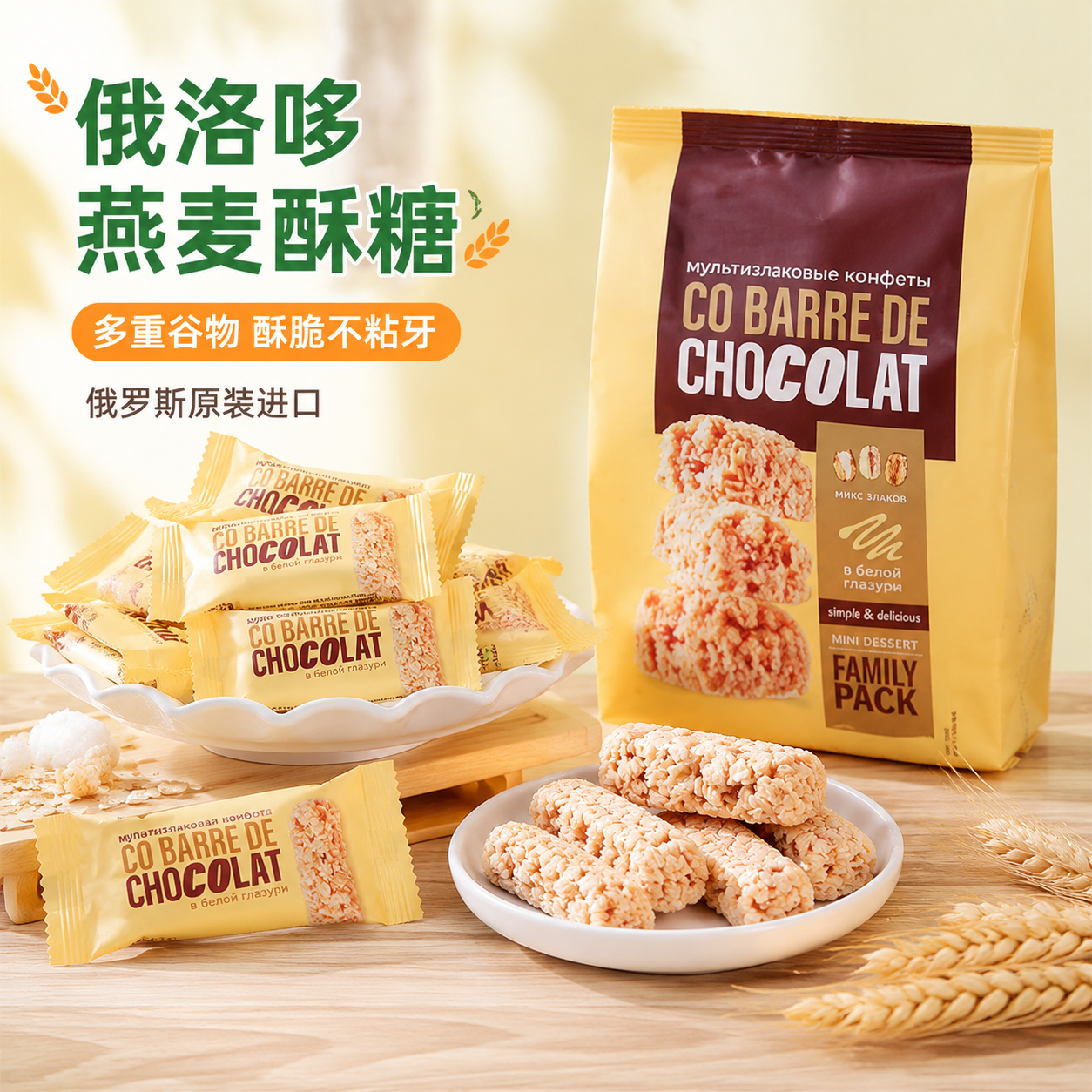 俄罗斯进口燕麦酥糖俄洛哆早餐饱腹燕麦棒独立包装年货休闲零食