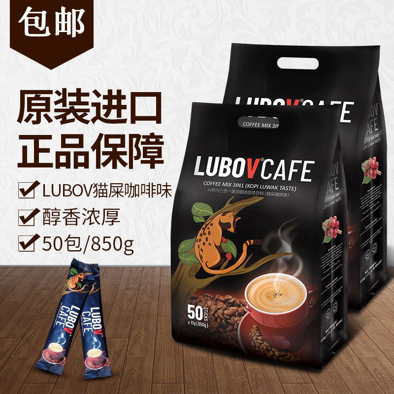 马来西亚原装进口猫屎咖啡味LUBOV琉鲍菲三合一850克速溶咖啡50条 咖啡/麦片/冲饮 速溶咖啡 原图主图