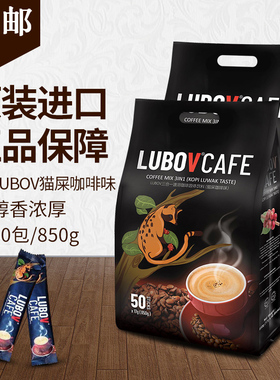马来西亚原装进口猫屎咖啡味LUBOV琉鲍菲三合一850克速溶咖啡50条