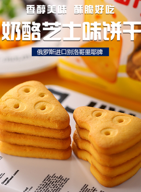 俄罗斯进口奶酪芝士饼干香浓微咸休闲零食早餐甜点网红食品270g