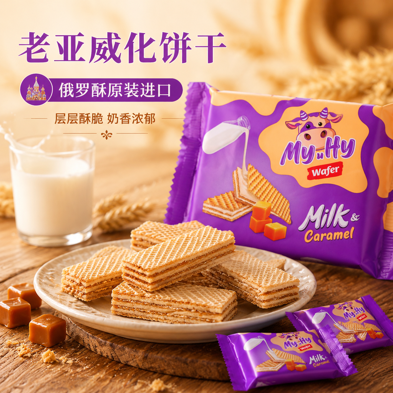 俄罗斯进口大奶牛威化饼干牛奶焦糖拉丝饼干袋装网红零食盒装