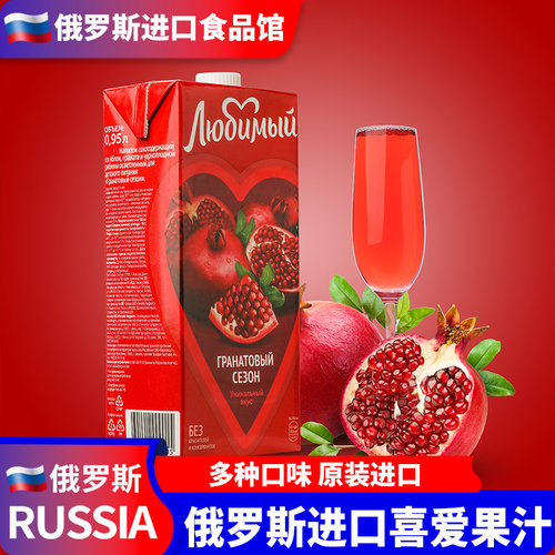 柳缤梅俄罗斯进口950ml果味果汁