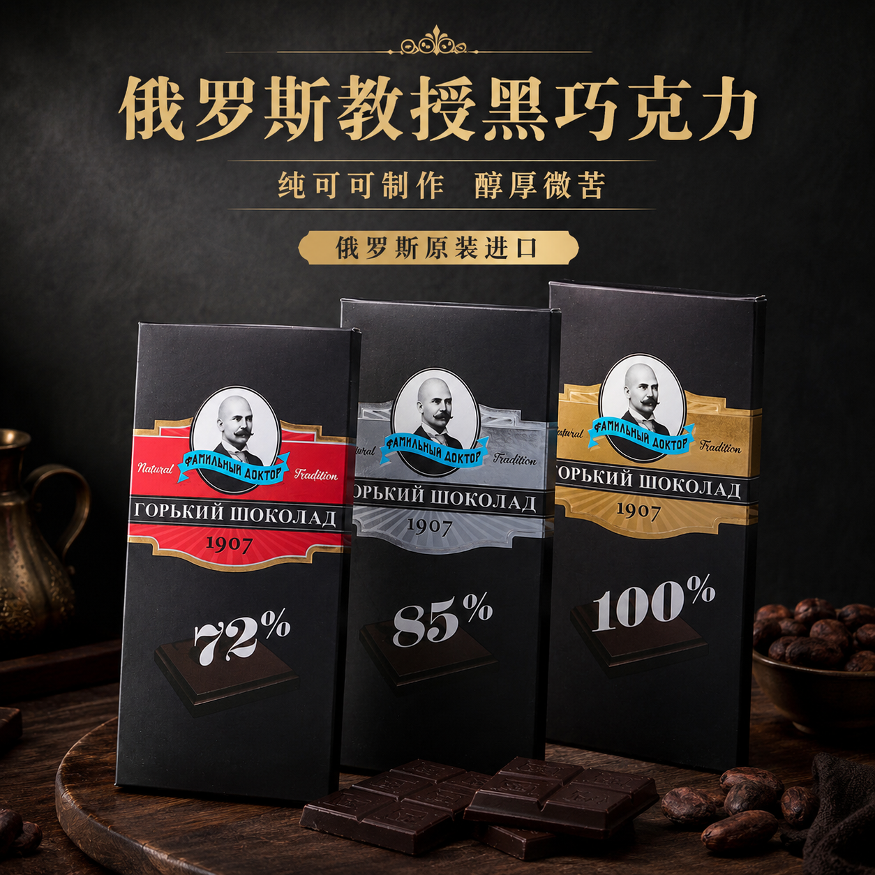 俄罗斯进口黑巧克力纯可可脂72%-苦巧老教授休闲零食礼物70g