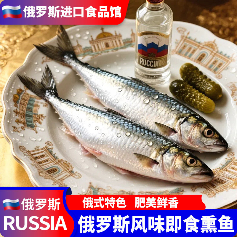 俄罗斯风味嗒莎熊熏鱼整条冷熏鲱鱼沙丁鱼俄式工艺网红同款即食