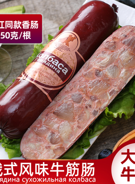 俄罗斯风味牛肉香肠火腿即食牛筋烤肠纯肉下酒菜非进口俄式零食品