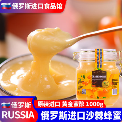 俄罗斯原瓶进口沙棘蜂蜜天然0添加俄蜜源正品保真野生结晶蜜1000g