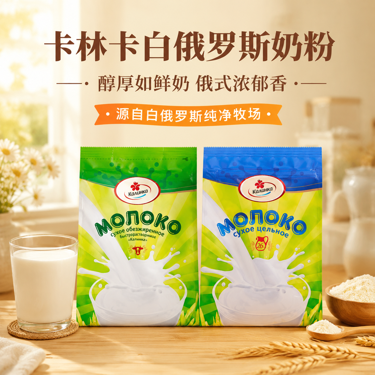 白俄罗斯进口脱脂奶粉速溶卡林卡无蔗糖低脂学生成年人中老年袋装