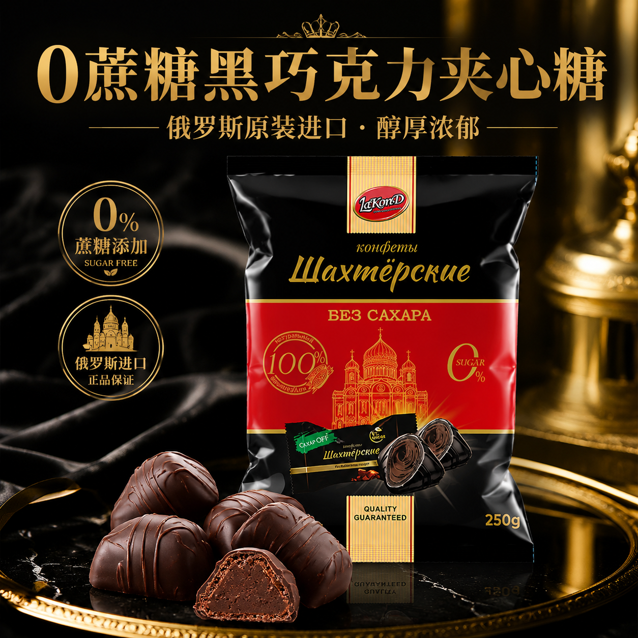 俄罗斯进口0蔗糖黑巧克力夹心可可糖果不乱添加250克袋喜糖果