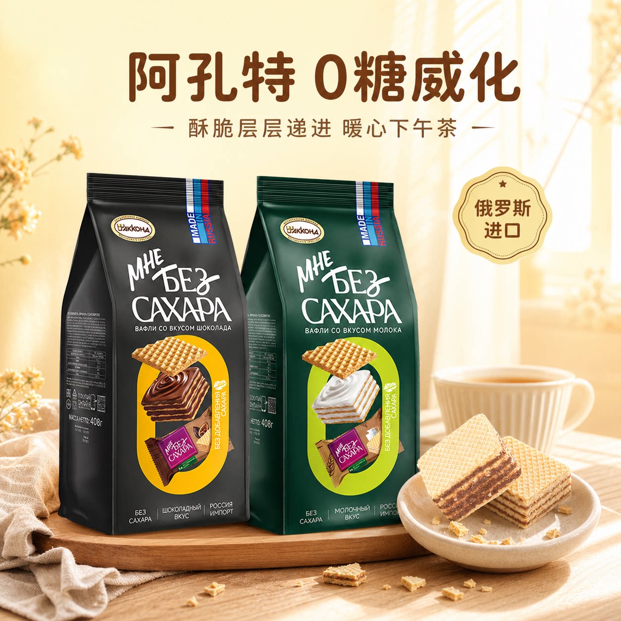 俄罗斯进口阿孔特无蔗糖威化饼干纯可可牛奶网红休闲零食健身食品